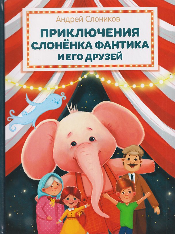 Книга Приключения слонёнка Фантика и его друзей (Андрей Слоников) — 1