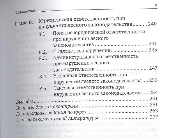 Книга Лесное право России 2-е изд., пер. и доп. Учебник для бакалавриата и магистратуры (Наталья Жаворонкова) — 4