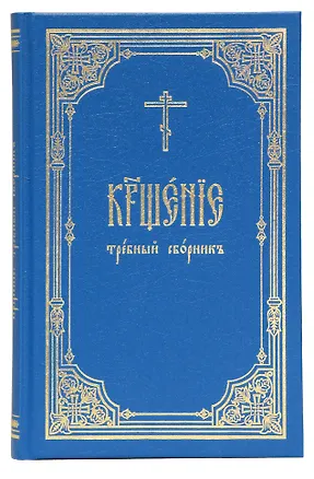 Книга Крещение. Требный сборник ()