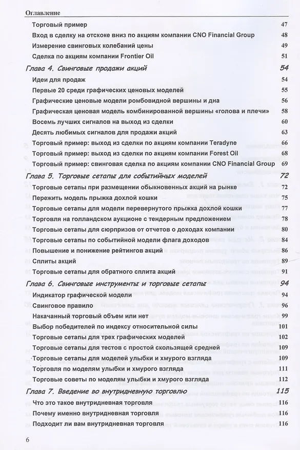 Книга Свинговая и внутридневная торговля: эволюция трейдера (Томас Н. Булковски) — 3