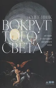 Вокруг того света: история и география загробного мира