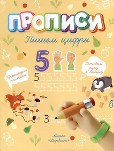 Пишем цифры