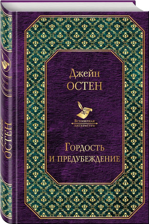 Книга Гордость и предубеждение (Джейн Остен) — 4