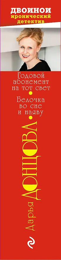 Книга Годовой абонемент на тот свет. Белочка во сне и наяву (Дарья Донцова) — 3