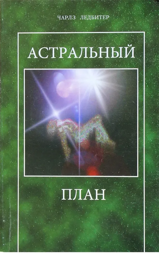 Книга Астральный план (Чарлз Ледбитер) — 1