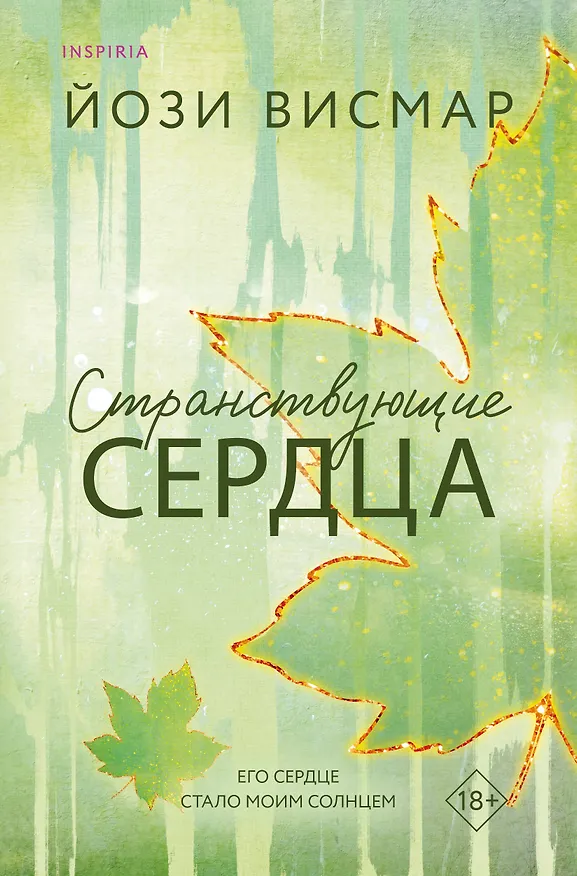 Книга Странствующие сердца (Йози Висмар) — 1