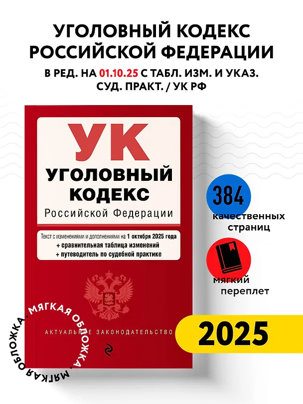 Книга Уголовный кодекс РФ. В ред. на 01.10.25 с табл. изм. и указ. суд. практ. / УК РФ () — 5