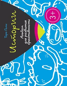 Всякие вкусности. Альбом для развития креативности