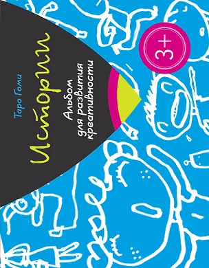 Книга Всякие вкусности. Альбом для развития креативности ()