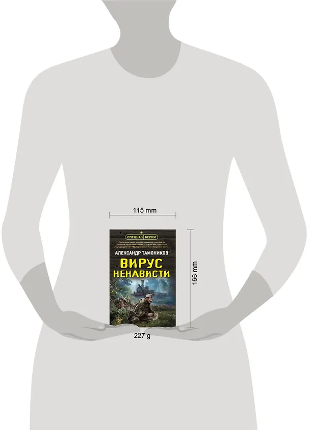 Книга Вирус ненависти (Александр Тамоников) — 4