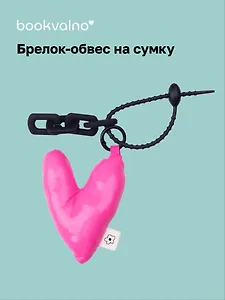 Брелок-обвес на сумку Сердечко дутое (розовое) (12-04305-202506-H2)