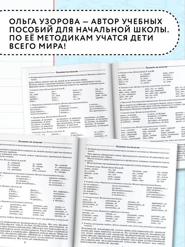Книга Летние задания по русскому языку для повторения и закрепления учебного материала. 4 класс (Елена Нефедова, Ольга Узорова) — 5