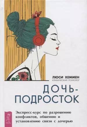 Дочь-подросток. Экспресс-курс по разрешению конфликтов и установлению связи с ребенком — 2720750 — 1