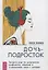 Дочь-подросток. Экспресс-курс по разрешению конфликтов и установлению связи с ребенком — 2720750 — 1