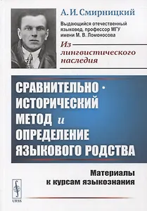 Сравнительно-исторический метод и определение языкового родства: Материалы к курсам языкознания