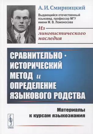 Сравнительно-исторический метод и определение языкового родства: Материалы к курсам языкознания — 2861408 — 1