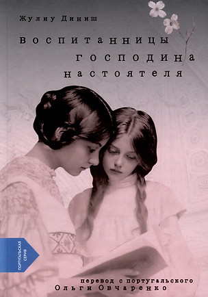 Воспитанницы господина настоятеля — 3038519 — 1