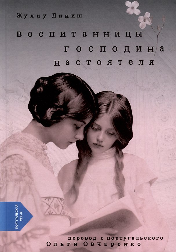 Книга Воспитанницы господина настоятеля (Жулиу Диниш) — 1