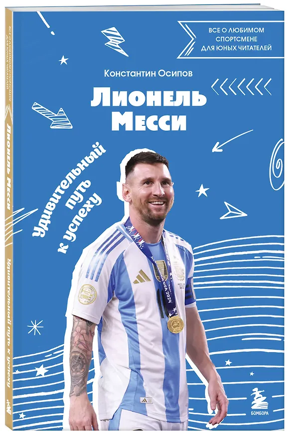 Книга Лионель Месси. Удивительный путь к успеху: все о любимом спортсмене для юных читателей (Константин Осипов) — 5