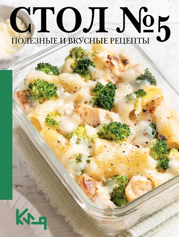Книга Стол №5. Полезные и вкусные рецепты () — 1