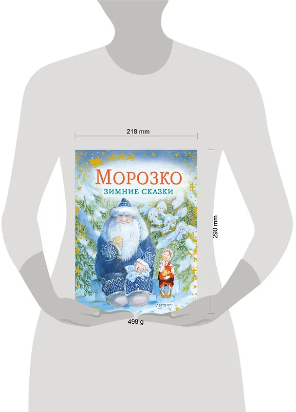 Книга Морозко. Зимние сказки (Владимир Одоевский) — 4