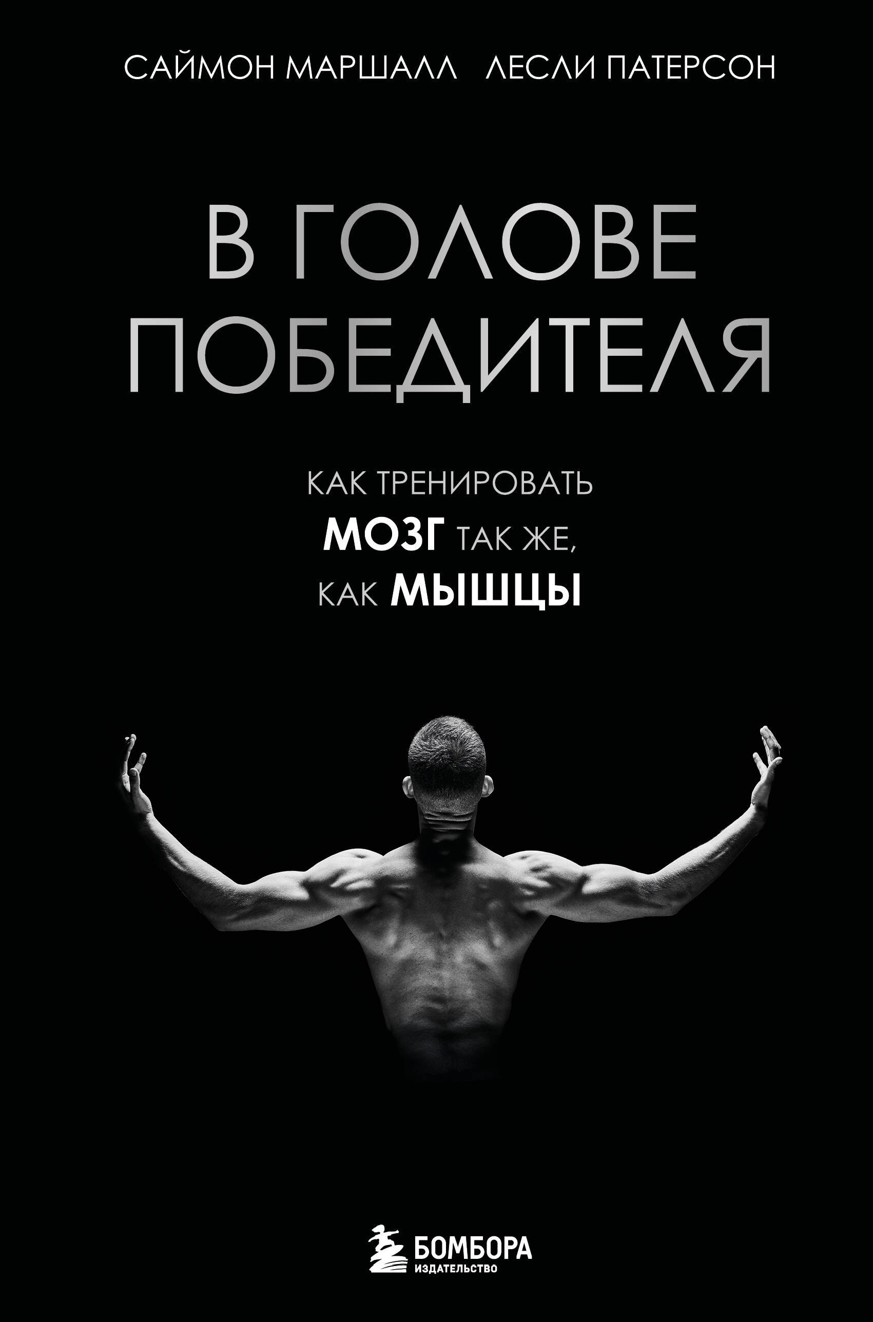 

В голове победителя. Как тренировать мозг так же, как мышцы
