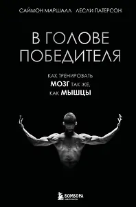 В голове победителя. Как тренировать мозг так же, как мышцы