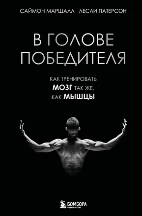 Книга В голове победителя. Как тренировать мозг так же, как мышцы (Саймон Маршалл, Лесли Патерсон)
