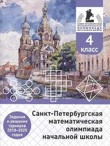Санкт-Петербургская математическая олимпиада начальной школы. 4 класс. Задания и решения турниров 2018–2025 годов (переработанное)