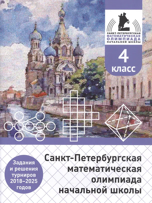 Книга Санкт-Петербургская математическая олимпиада начальной школы. 4 класс. Задания и решения турниров 2018–2025 годов (переработанное) (Андрей Солынин, Андрей Бегун, Анастасия Погода) — 1