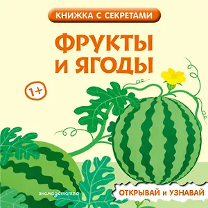 Фрукты и ягоды