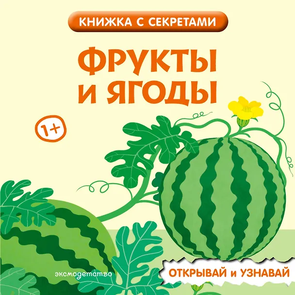 Книга Фрукты и ягоды () — 1