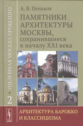 Уцелевшая Москва прошлого: Памятники архитектуры Москвы, сохранившиеся к началу XXI века. Кн. 2: Архитектура барокко и классицизма — 2529816 — 1