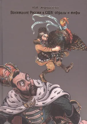 Книга Понимание России в США: образы и мифы. 1881-1914 ()