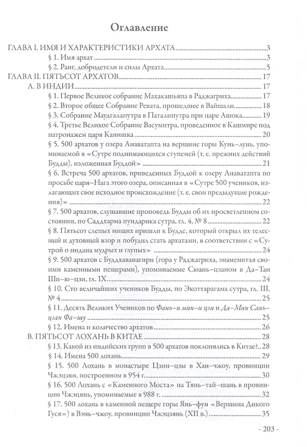 Книга Архаты в Китае и Японии () — 2