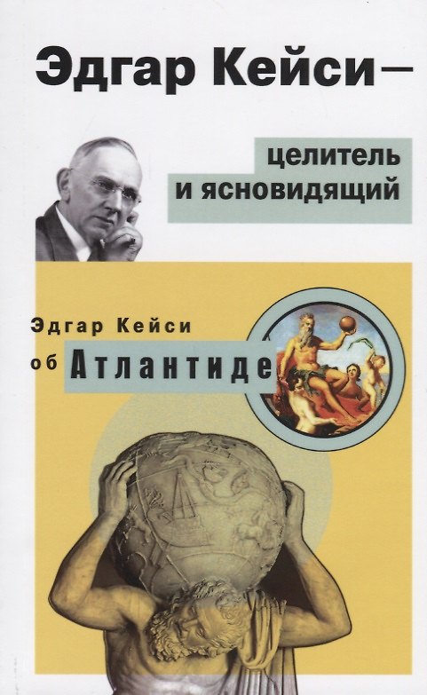 Книга Эдгар Кейси - целитель и ясновидящий. Эдгар Кейси об Атлантиде (Эдгар Кейси) — 1