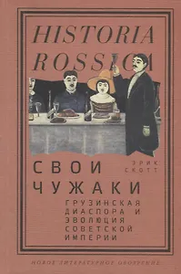 Свои чужаки. Грузинская диаспора и эволюция Cоветской империи