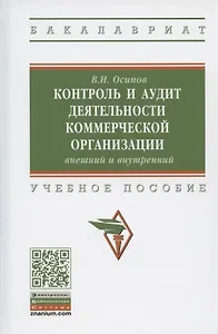 Контроль и аудит деятельности коммерческой организации: внешний и внутренний . Учебное пособие