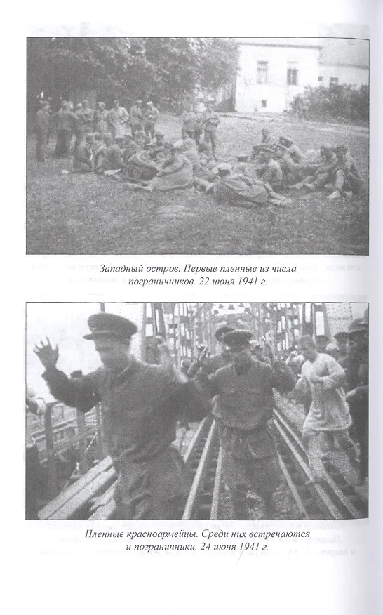 Книга Погранвойска СССР. Факты против легенд и домыслов (Владимир Городинский) — 6