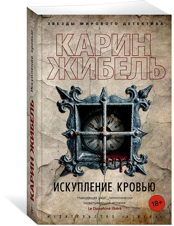 Книга Искупление кровью (Карин Жибель) — 2