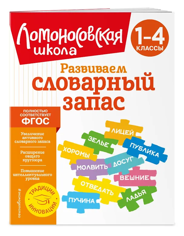 Книга Развиваем словарный запас: 1-4 классы (Александра Бондаренко) — 5