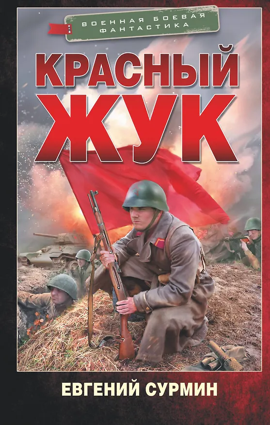 Книга Красный Жук (Евгений Сурмин) — 1