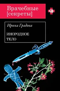 Инородное тело : роман