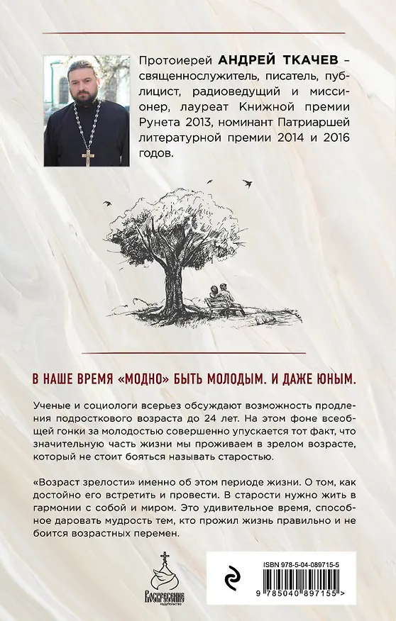 Книга Возраст зрелости. Время мудрых, счастливых и немного святых (Андрей Ткачёв) — 2