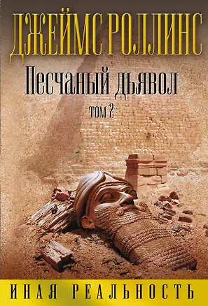 Книга Песчаный дьявол. Том 2 (Джеймс Роллинс)