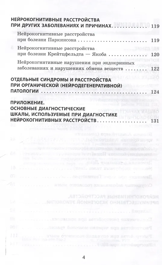 Книга Нейрокогнитивные расстройства (Лада Ложкина, Александр Ходжаев, Кирилл Шелыгин) — 4