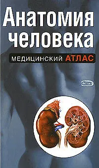Книга Анатомия человека (Юрий Боянович)