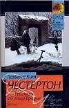 Книга Рассказы об отце Брауне (Гилберт Кит Честертон)