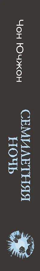Книга Семилетняя ночь (Ючжон Чон) — 3