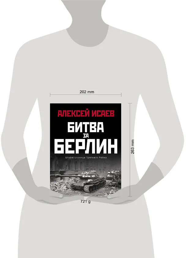 Книга Битва за Берлин. Штурм столицы Третьего Рейха (Алексей Исаев) — 2